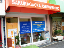 桜ケ丘カイロプラクティックセンター店舗